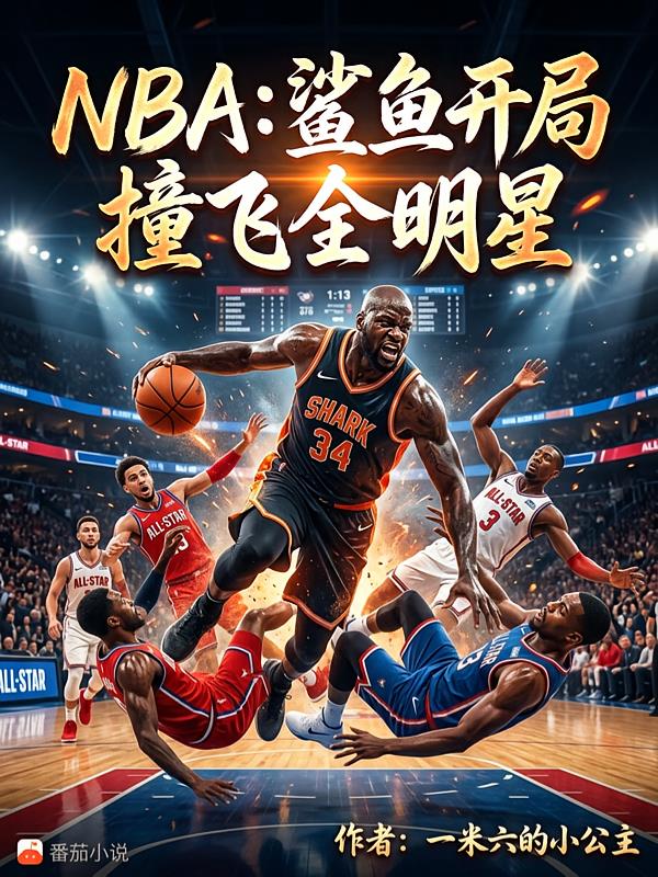 NBA:鲨鱼开局,撞飞全明星