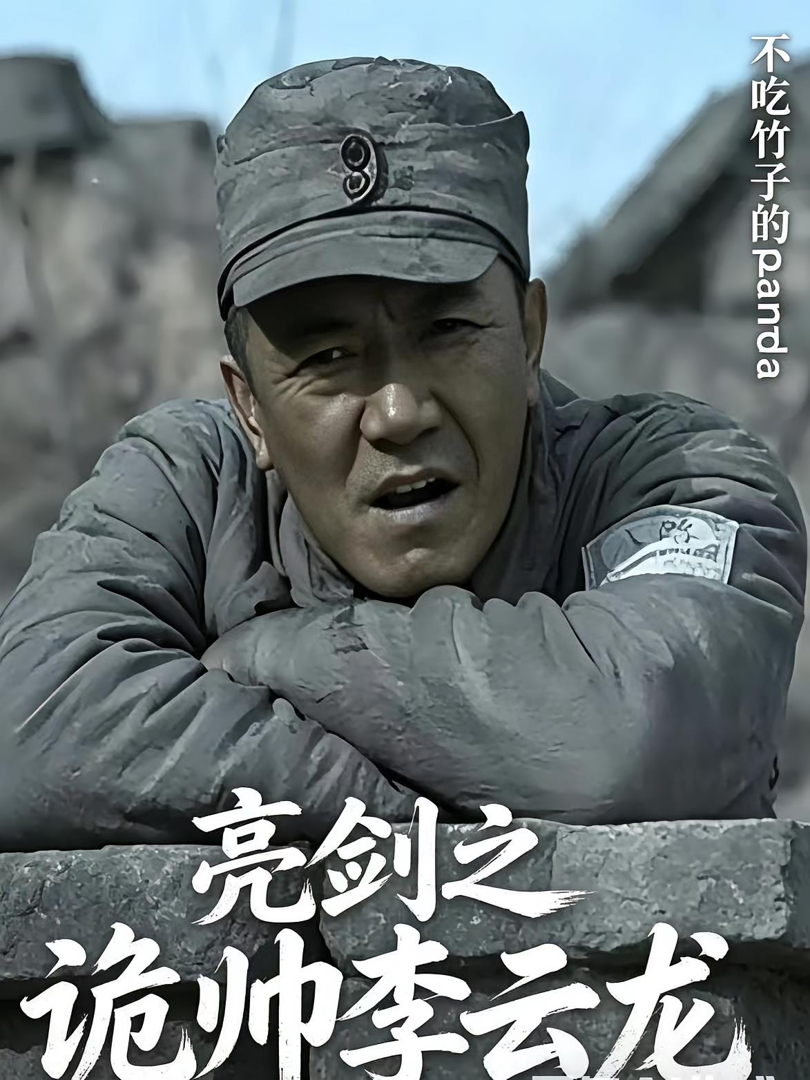 亮剑之诡帅李云龙