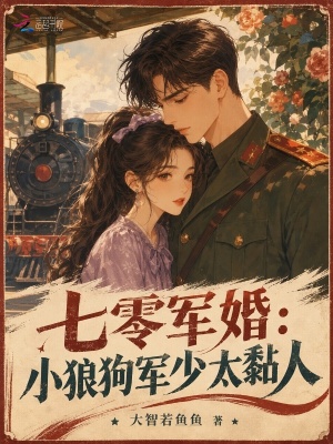 七零军婚:小狼狗军少太黏人