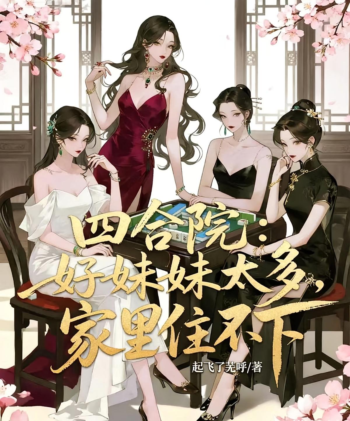 四合院:好妹妹太多,家里住不下