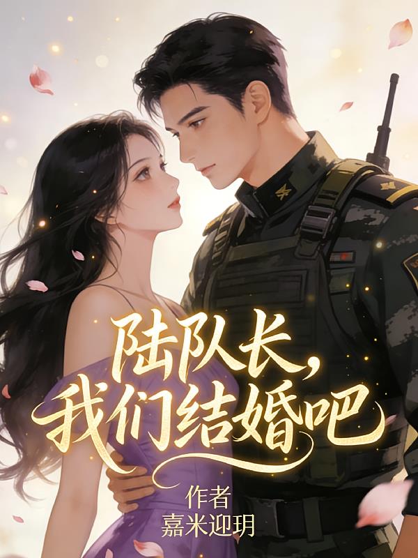 陆队长,我们结婚吧