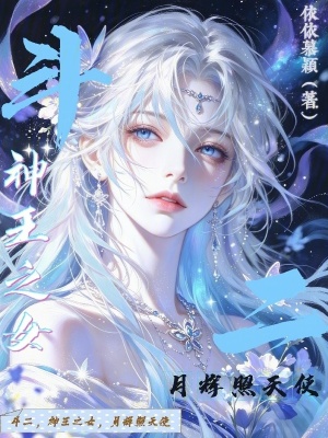 斗二:神王之女,月辉照天使