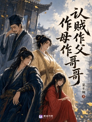 认贼作父作母作哥哥