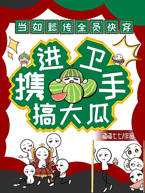 如懿传全员快穿:进卫携手搞大瓜