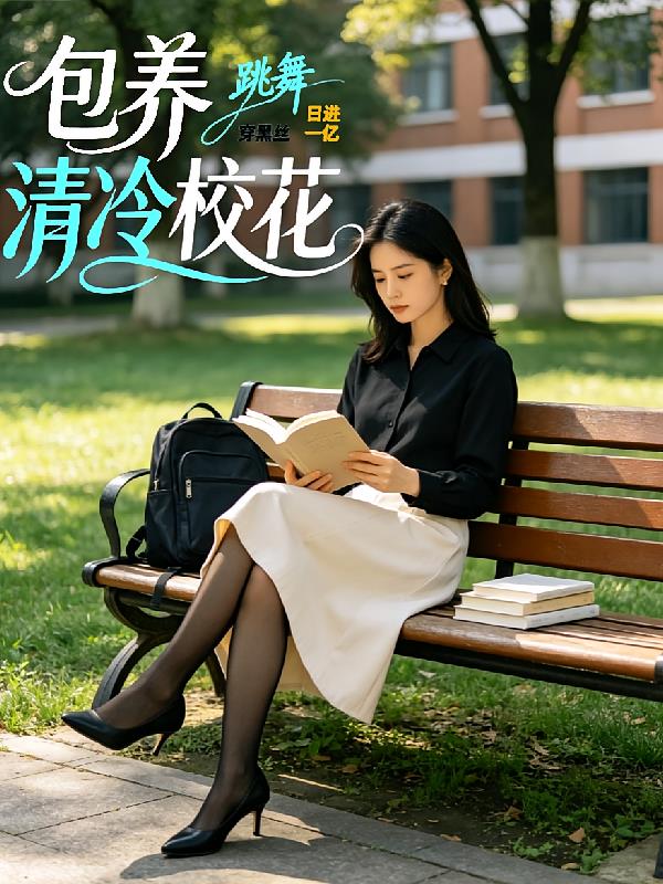 日进一亿包养清冷校花穿黑丝跳舞
