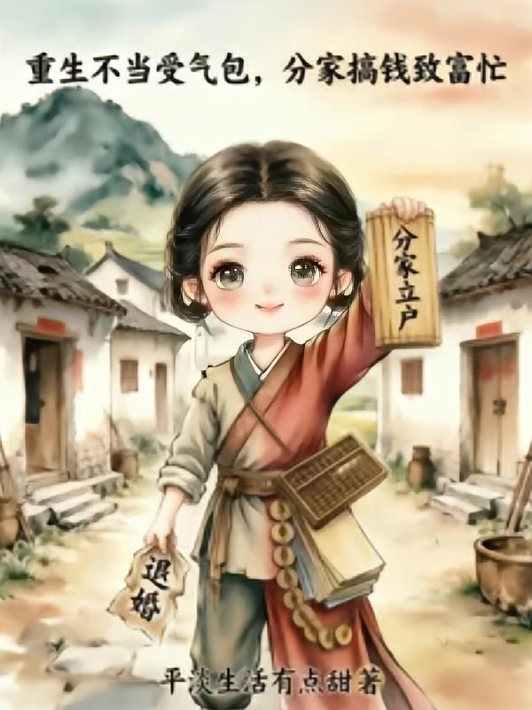 重生不当受气包,分家搞钱致富忙
