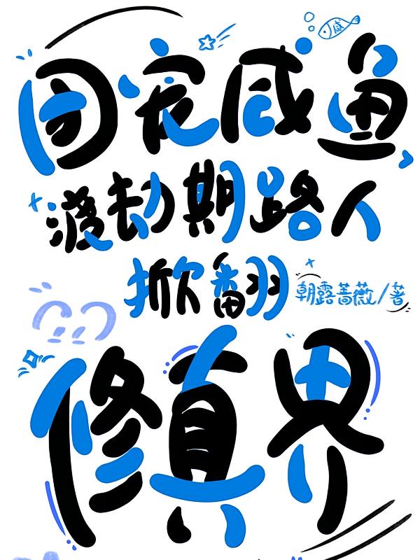 团宠咸鱼,渡劫期路人掀翻修真界