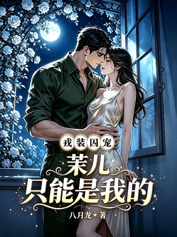 戎装囚宠:茉儿,只能是我的