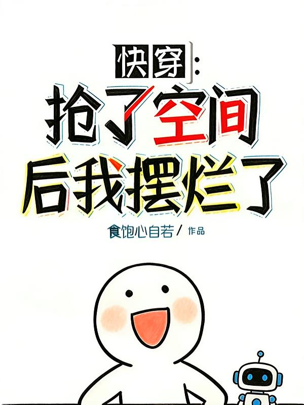 快穿：抢了空间后我摆烂了