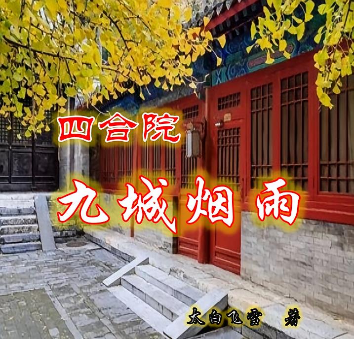 四合院：九城烟雨