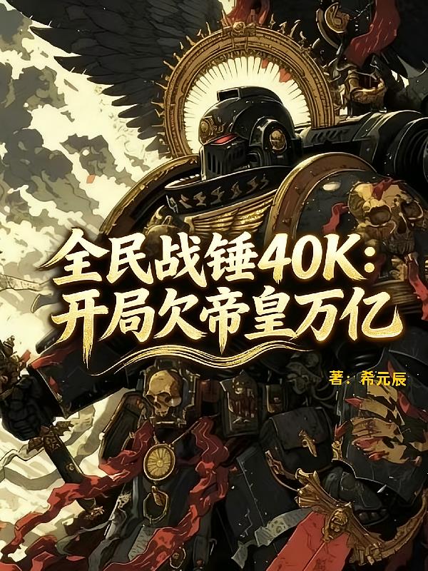 全民战锤40K:开局欠帝皇万亿