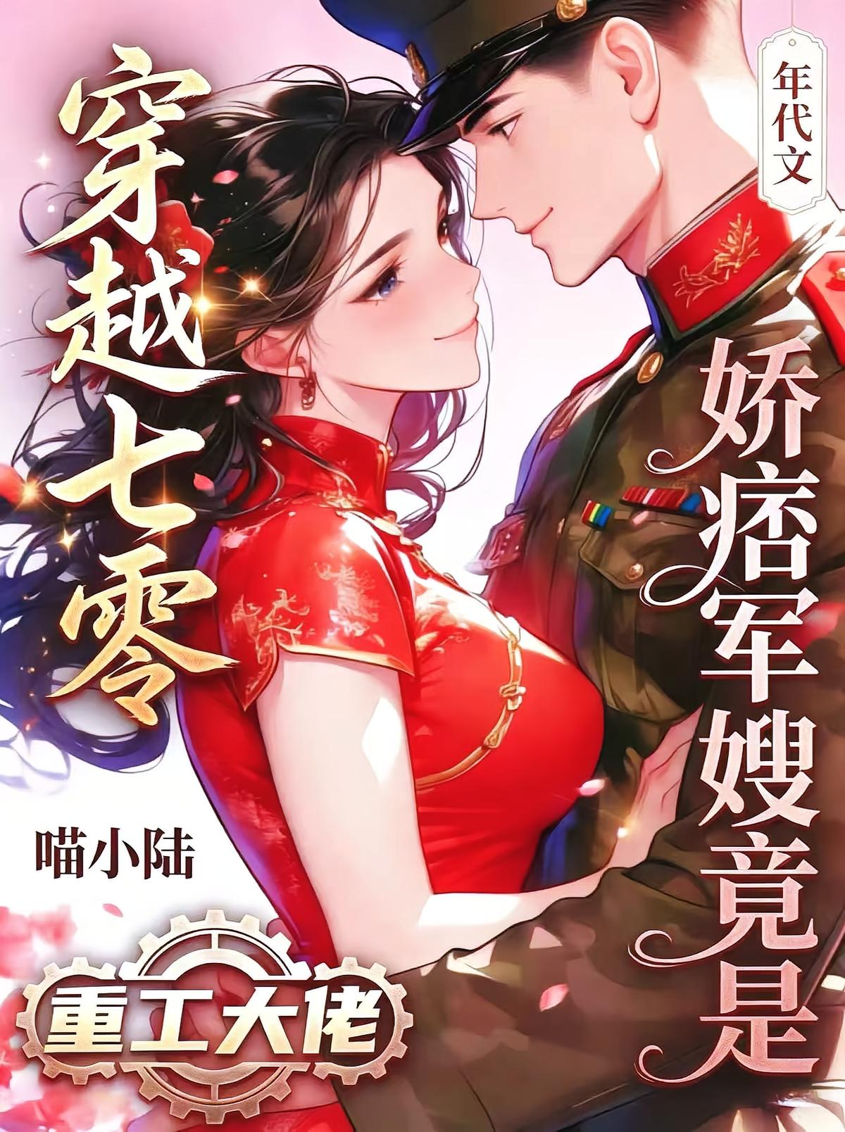 穿越七零,娇痞军嫂竟是重工大佬