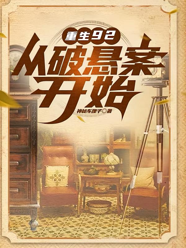 重生92,从破悬案开始