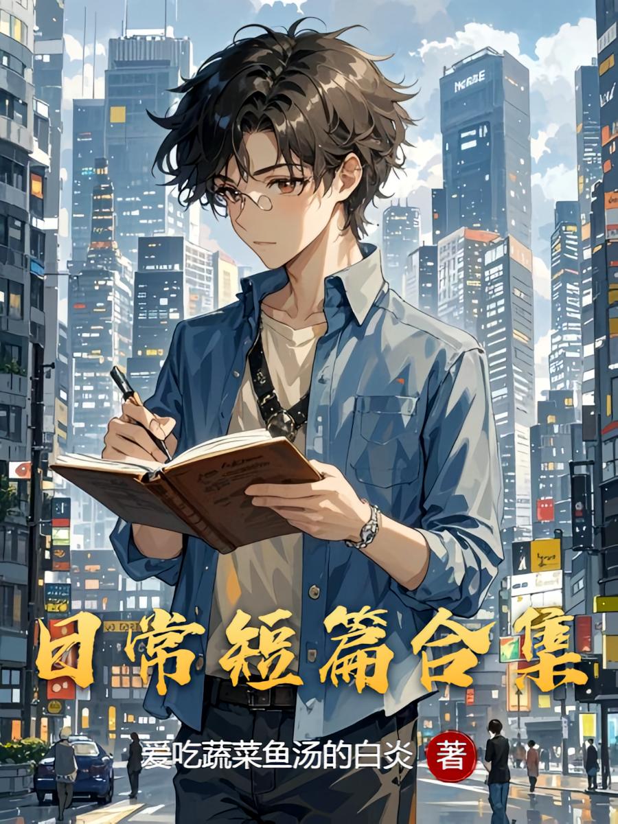 日常短篇合集
