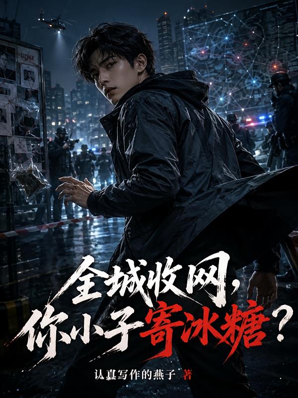全城收网,你小子寄冰糖?