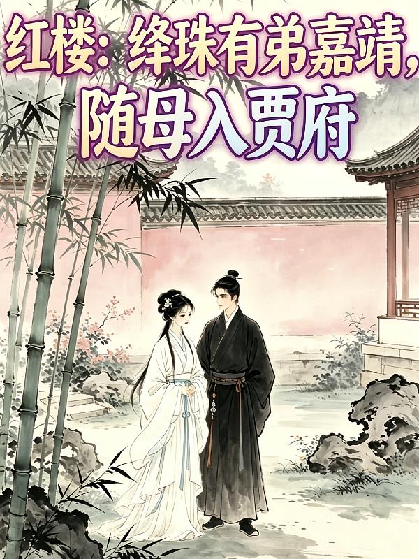 红楼：绛珠有弟嘉靖，随母入贾府
