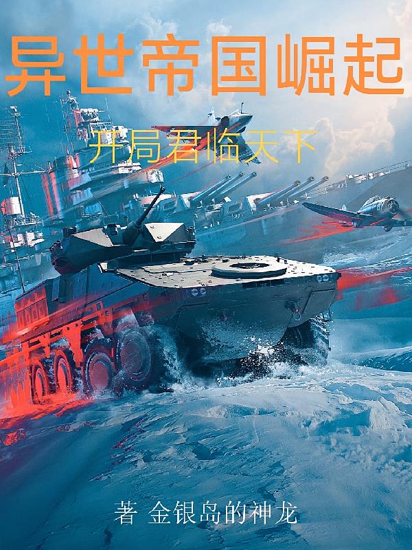 异世帝国崛起,开局君临天下