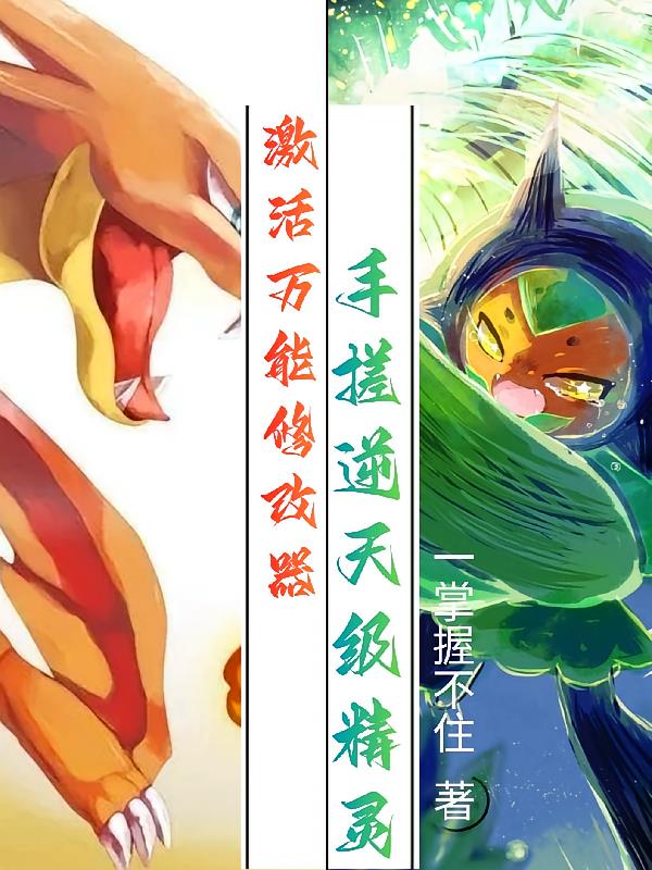 激活万能修改器，手搓逆天级精灵