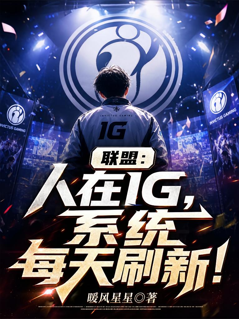 联盟：人在IG，系统每天刷新！
