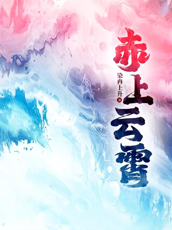 赤上云霄