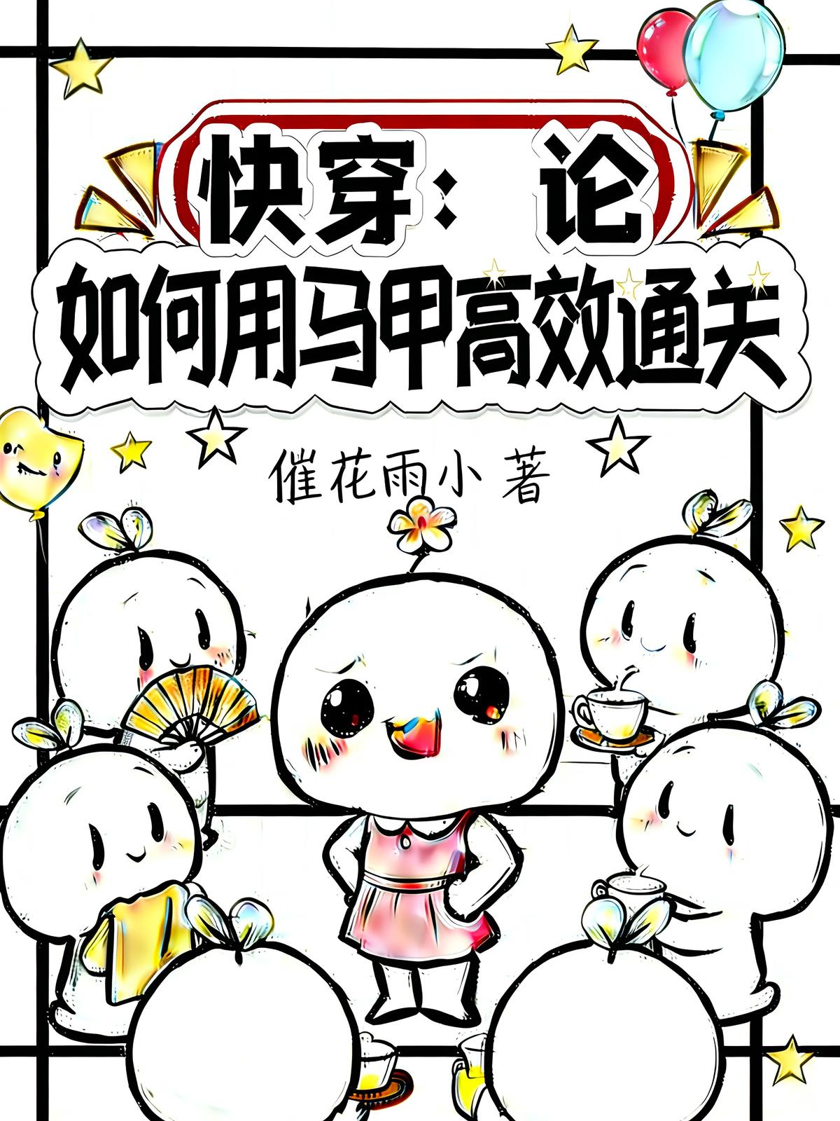 快穿：论如何用马甲高效通关