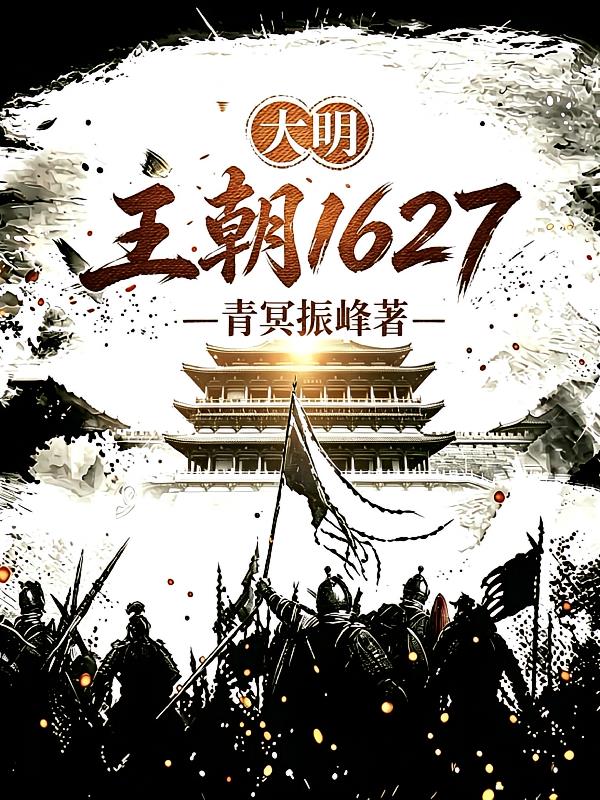 大明王朝1627