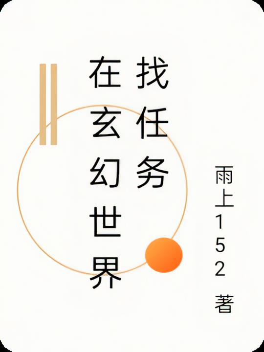 在玄幻世界找任务