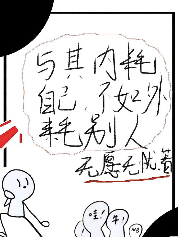 与其内耗自己,不如外耗别人