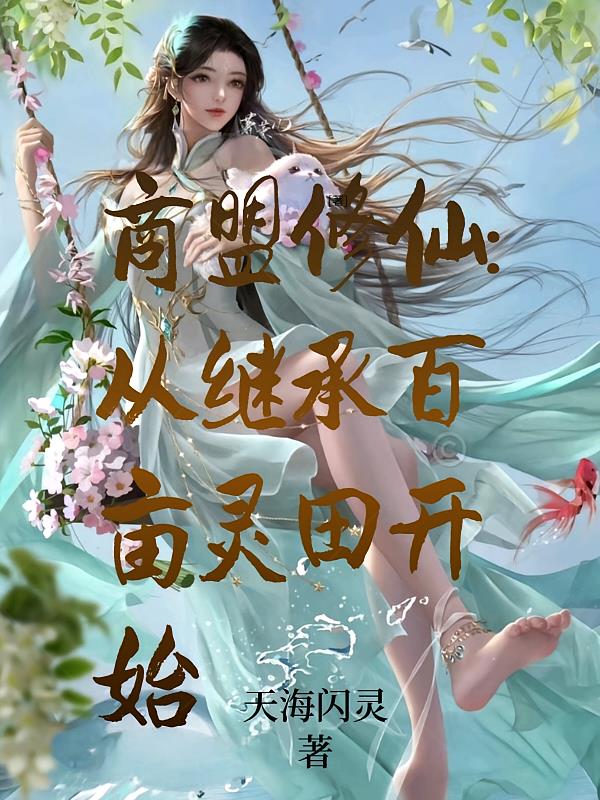 商盟修仙:从继承百亩灵田开始