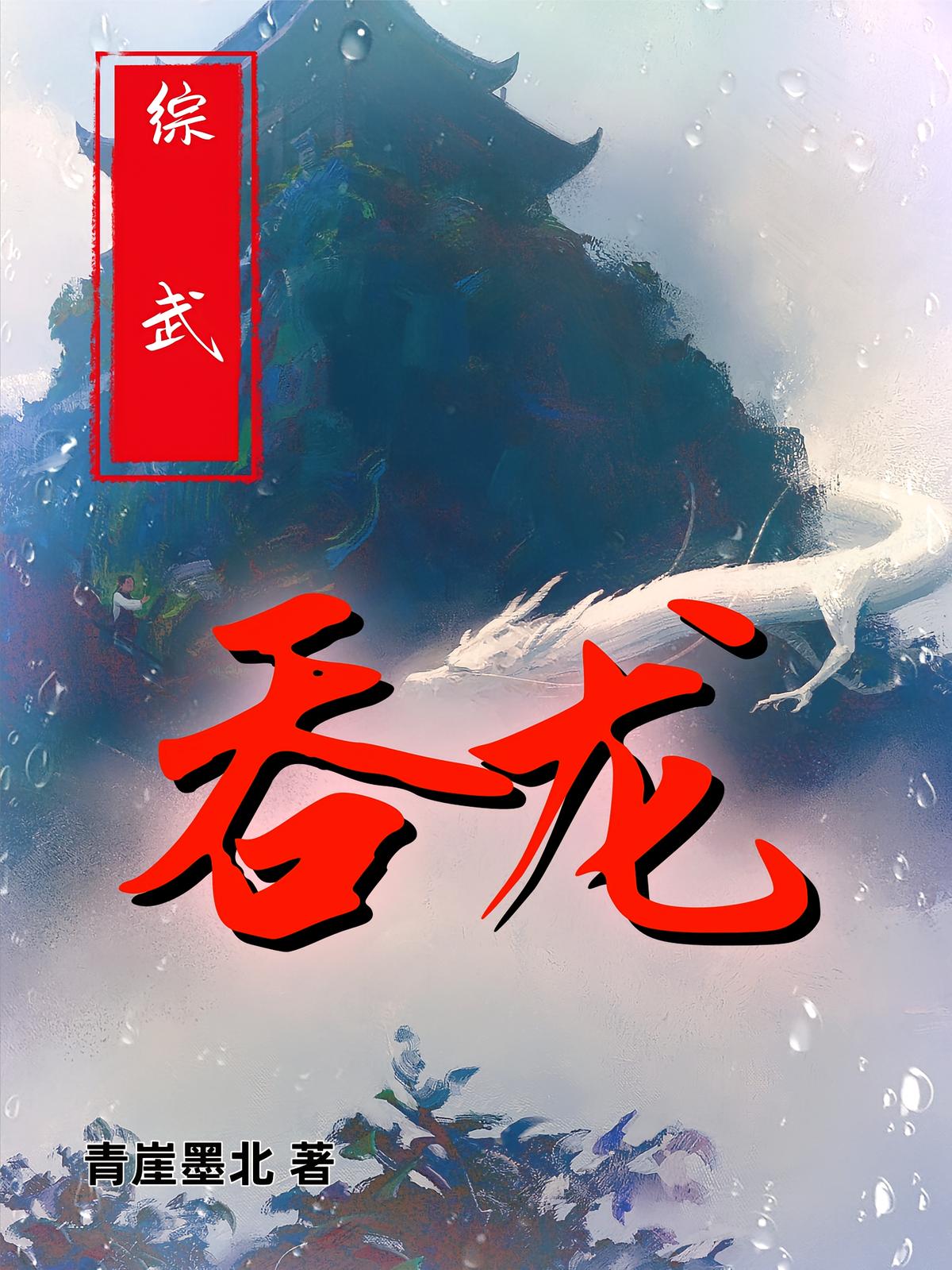 综武:吞龙