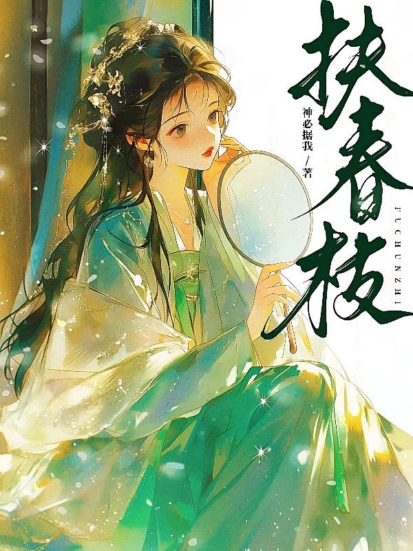 扶春枝