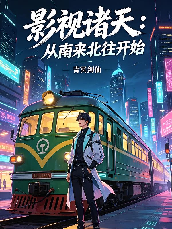 影视诸天:从南来北往开始