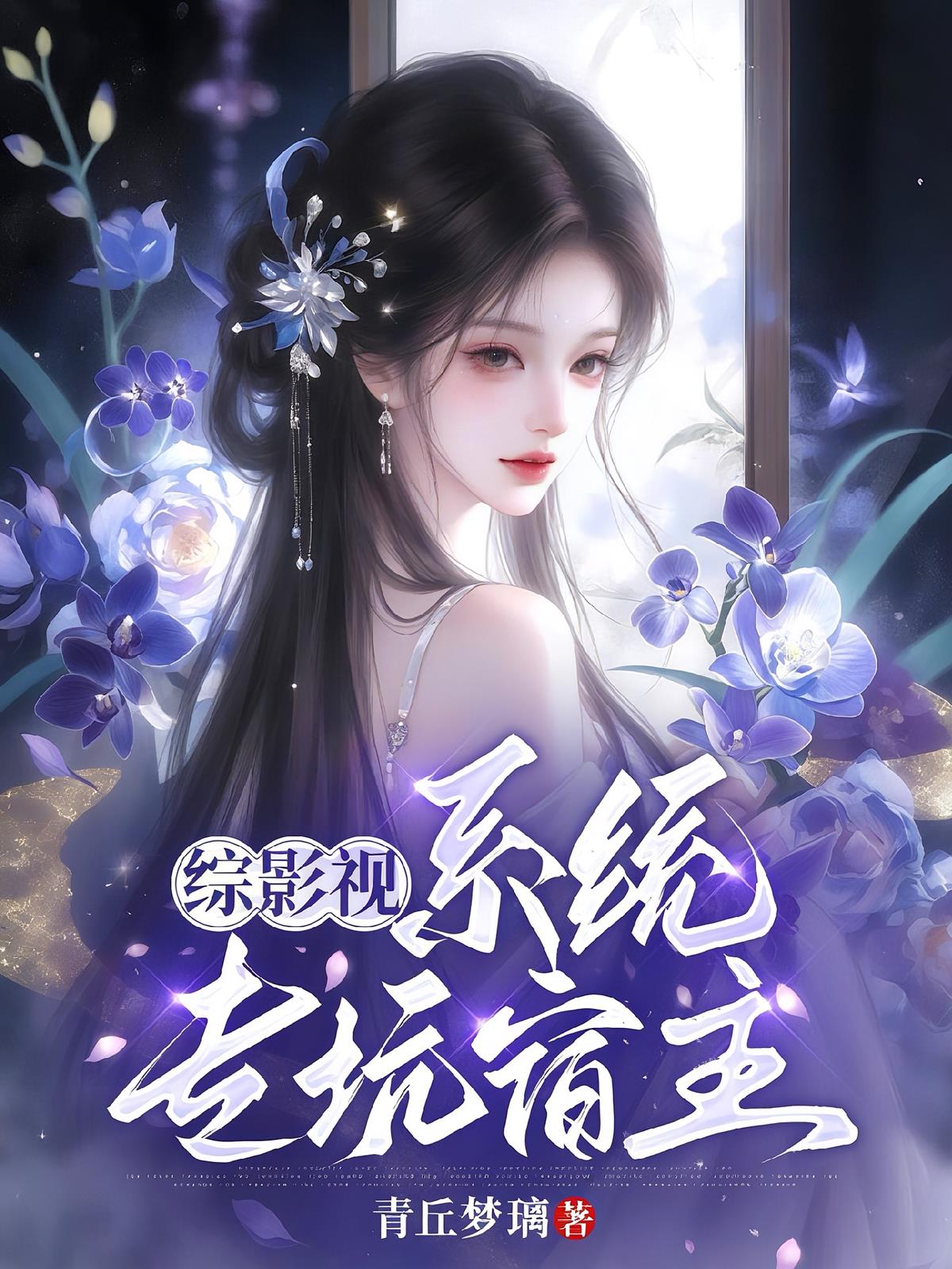 综影视：系统专坑宿主