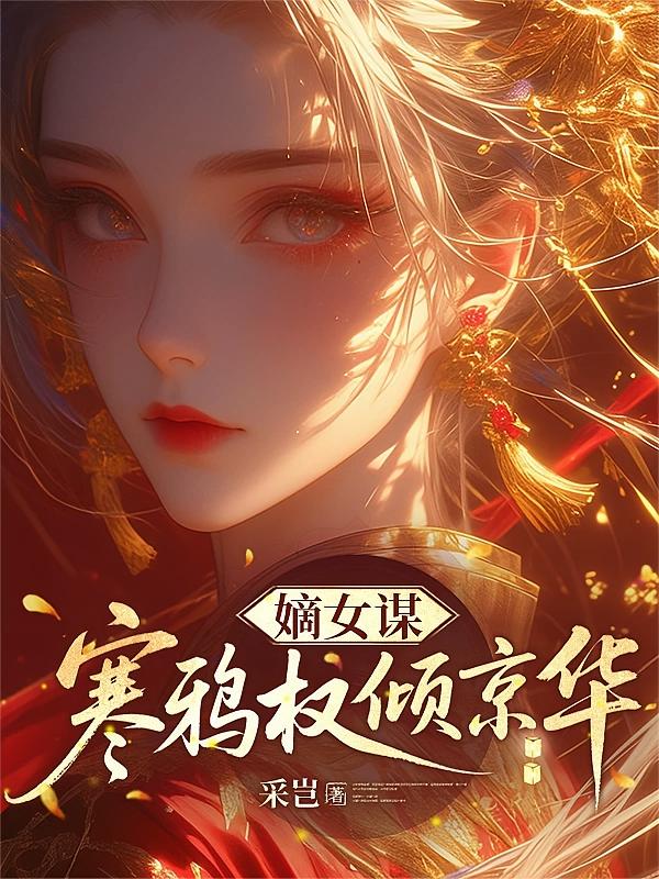 嫡女谋:寒鸦权倾京华