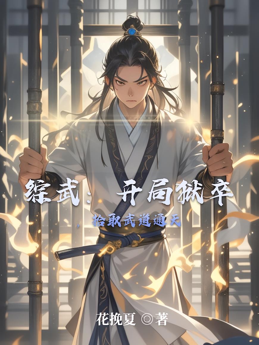 综武:开局狱卒,拾取武道通天