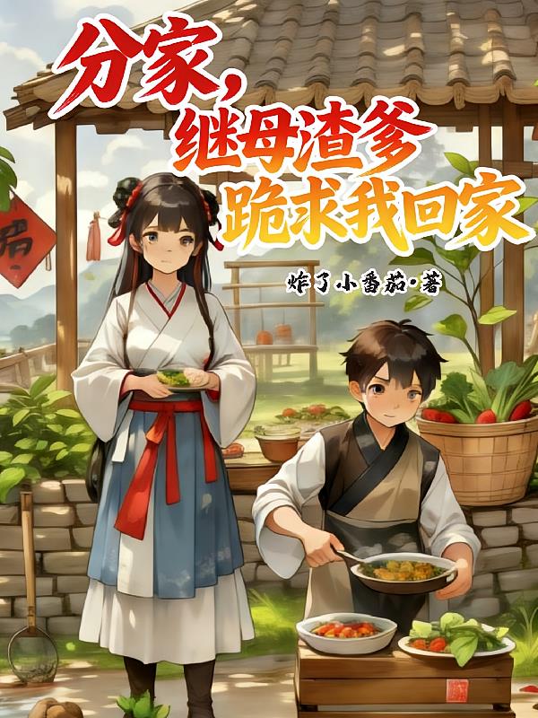 分家,继母渣爹跪求我回家