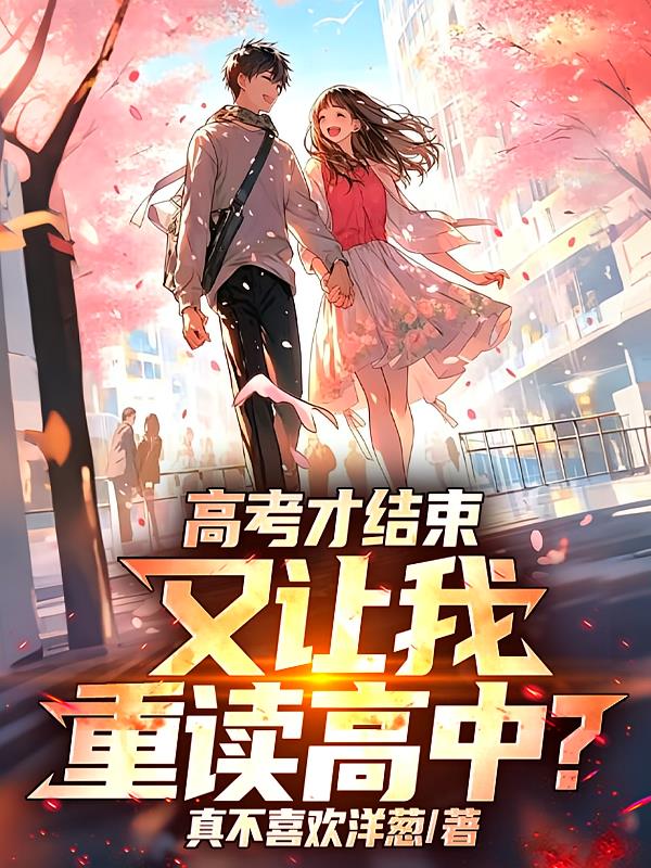 高考才结束,又让我重读高中?