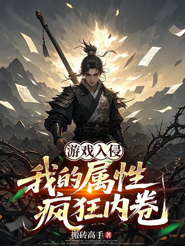 游戏入侵:我的属性疯狂内卷