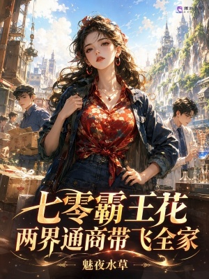 七零霸王花,两界通商带飞全家