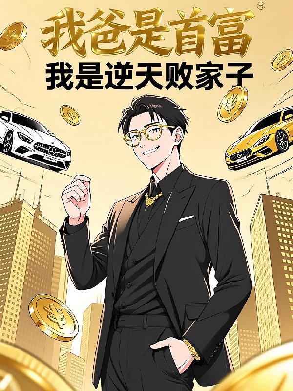 我爸是首富,我是逆天败家子!