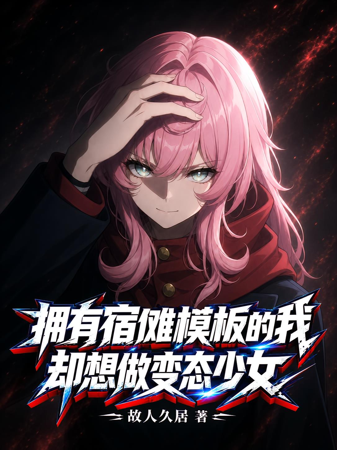 拥有宿傩模板的我却想做变态少女