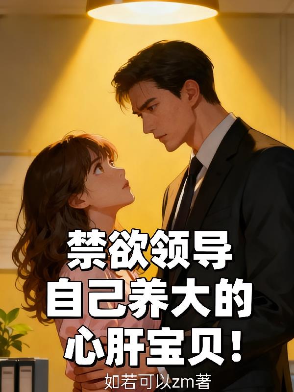 禁欲领导自己养大的心肝宝贝!