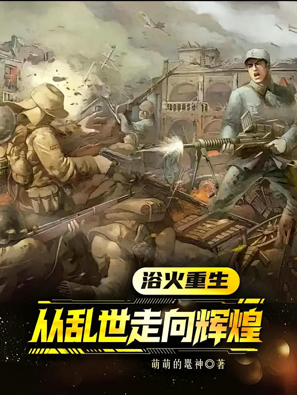 浴火重生:从乱世走向辉煌