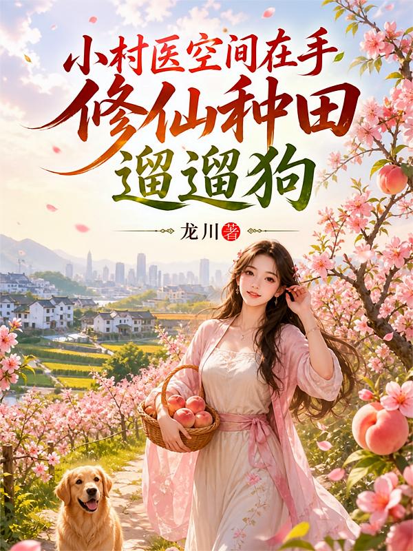 小村医空间在手,修仙种田遛遛狗