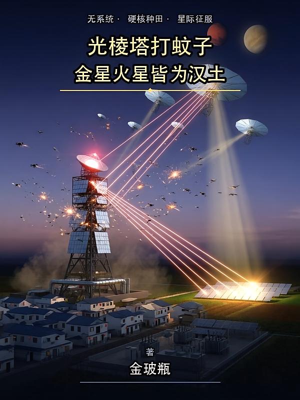 光棱塔打蚊子,金星火星皆为汉土