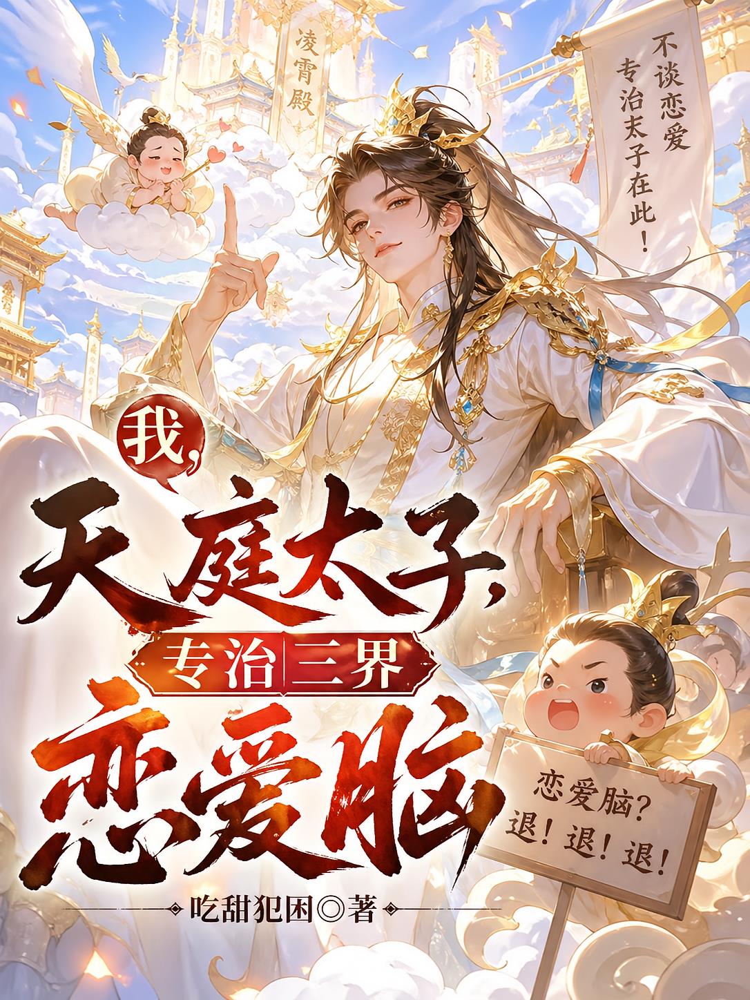 我,天庭太子,专治三界恋爱脑