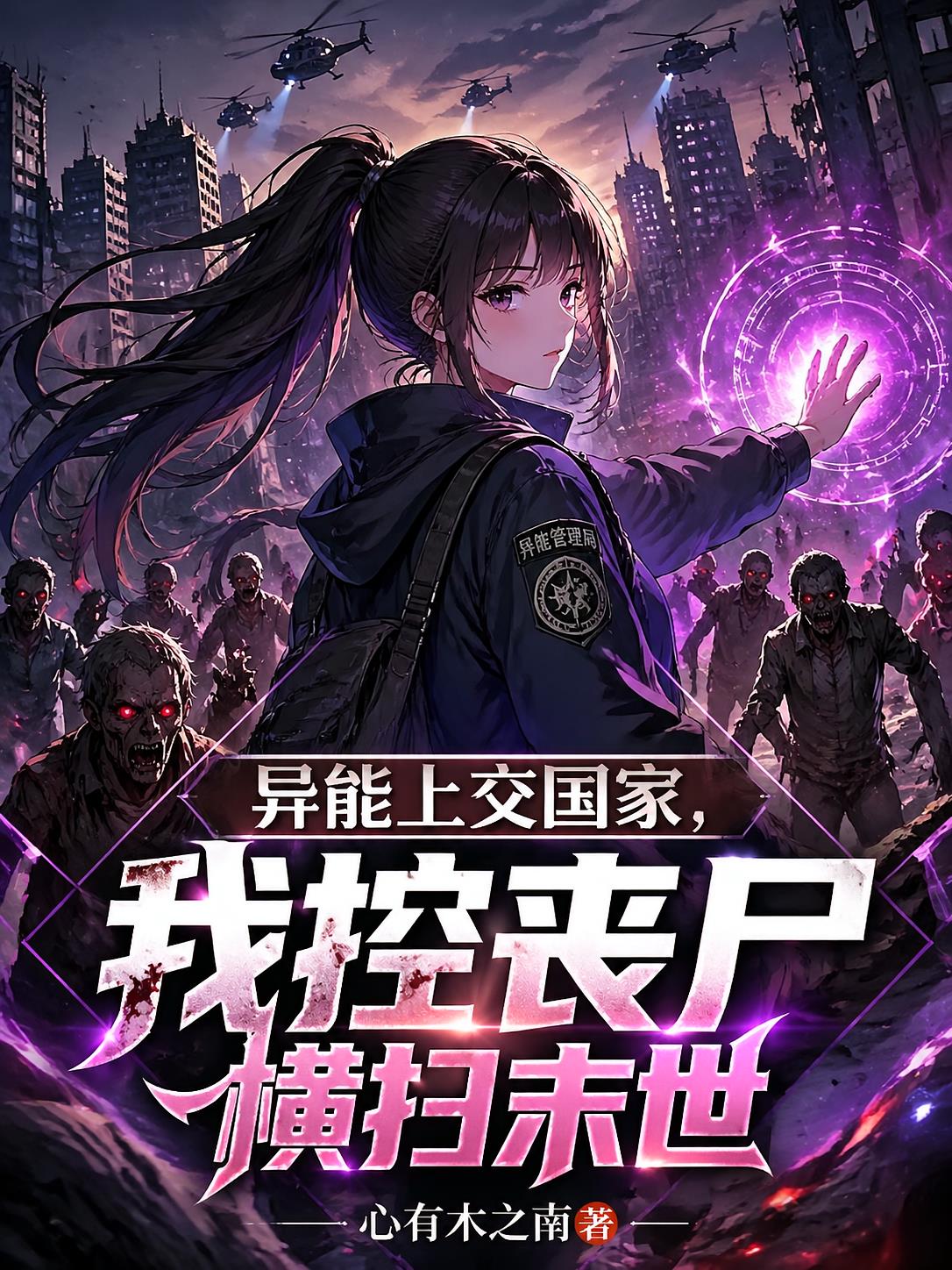 异能上交国家，我控丧尸横扫末世