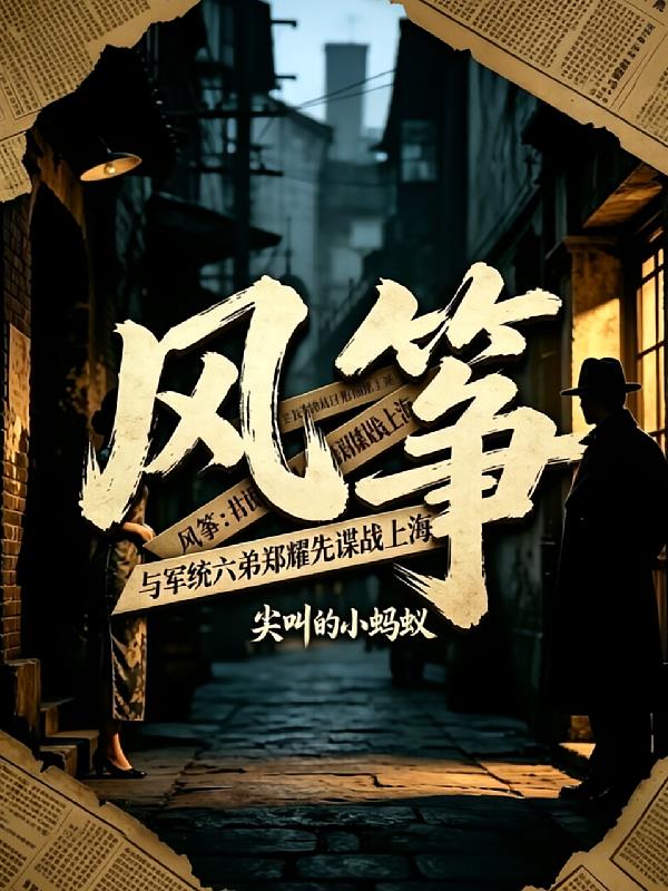 风筝:与军统六弟郑耀先谍战上海