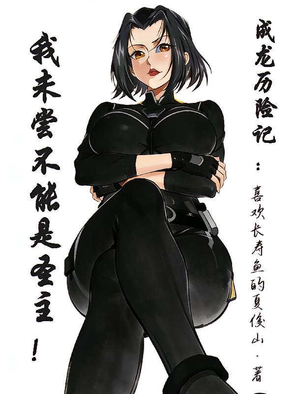 成龙历险记：我未尝不能是圣主！