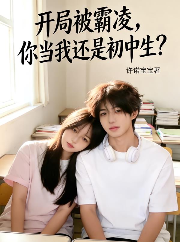 开局被霸凌,你当我还是初中生?